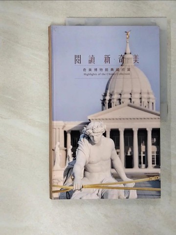【書寶二手書T9／藝術_QXS】閱讀 新.奇.美 : 奇美博物館典藏欣賞_財團法人奇美博物館基金會
