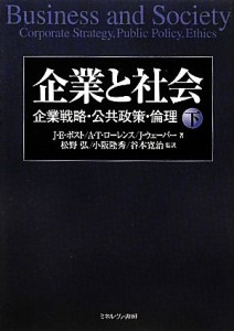  企業と社会(下) 企業戦略・公共政策・倫理／ジェームズ・Ｅ．ポスト，アン・Ｔ．ローレンス，ジェームズウェーバー，松野