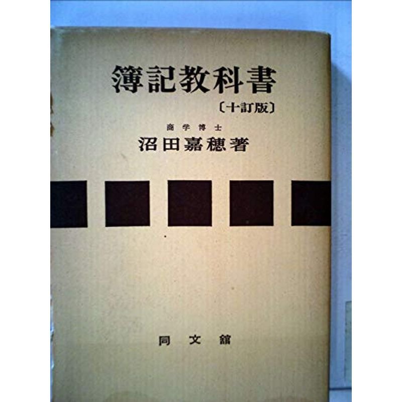 簿記教科書 (1967年)