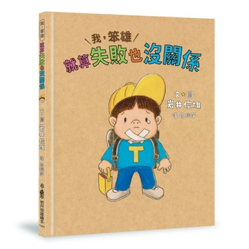 我，笨雄：就算失敗也沒關係