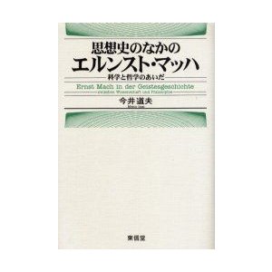 思想史のなかのエルンスト・マッハ 科学と哲学のあいだ