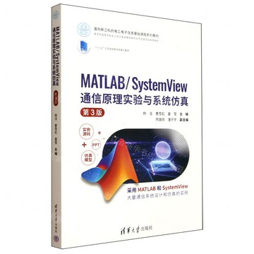 MATLAB\SystemView通信原理實驗與系統模擬(第3版教育部高等學校電工電子基礎課程教學指導分委員會推薦教材)丨天龍圖書簡體字專賣店丨9787302696483 (tl2518)