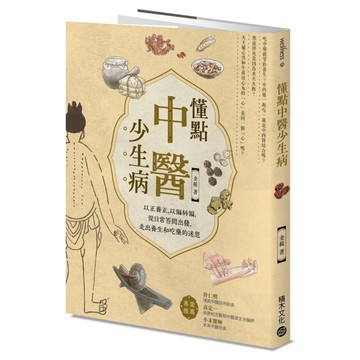 懂點中醫少生病：以正養正，以偏糾偏，從日常答問出發，走出養生和吃藥的迷思