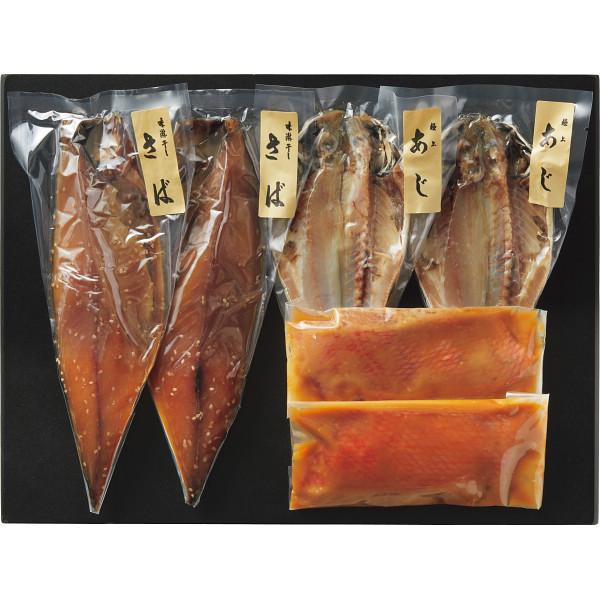 お歳暮 グルメ 金目鯛の味噌漬あじ・さば干物セット ギフト 贈り物 送料無料