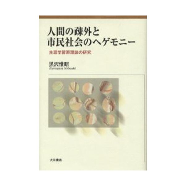 人間の疎外と市民社会のヘゲモニー 生涯学習原理論の研究