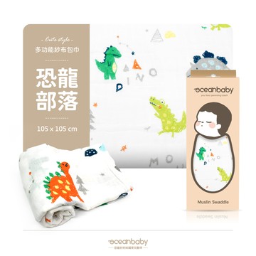Ocean baby - 多功能紗布包巾-恐龍部落-105*105cm