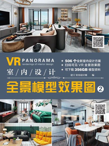 【電子書】室内设计全景模型效果图2