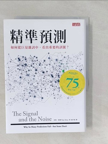 【書寶二手書T1／財經企管_S2T】精準預測_奈特‧席佛