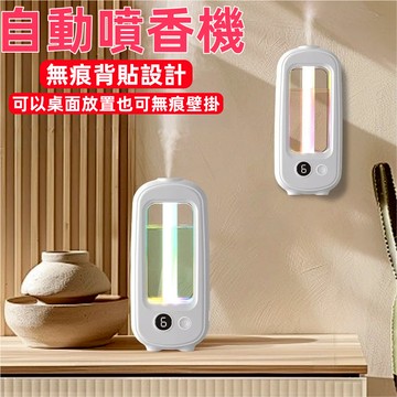 自動噴香機 霧化香薰機 定時噴香機 精油擴香機 擴香機 薰香機 芳香噴霧 室內芳香機 車用香氛 智能香氛機 噴香機