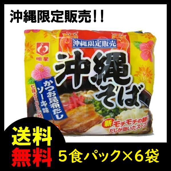 お土産の買い忘れにお薦め　ケース販売　即席　LINEショッピング　５食入り×6袋　ヤマト運輸配送センターより年中無休出荷　明星　沖縄そば