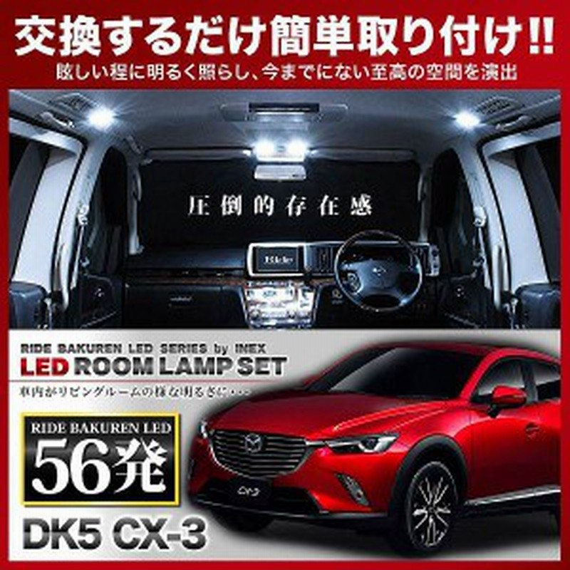 Cx 3 Cx3 Ride Ledルームランプ 56発 4点 Dk5 H27 2 通販 Lineポイント最大1 0 Get Lineショッピング