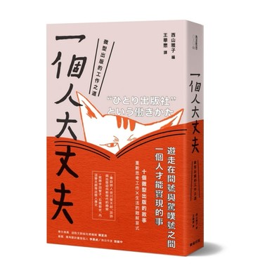 一個人大丈夫：微型出版的工作之道[二手書_良好]