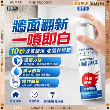 🥇歐曼🥇隔日達 遮蓋力強 噴漆 防霉防水 牆面修補膏 浴室漆 烤漆噴漆 牆壁修補膏 牆面修補漆 遮蓋噴漆 壁癌防水漆