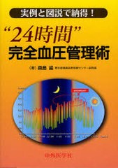 24時間 完全血圧管理術 実例と図説で納得