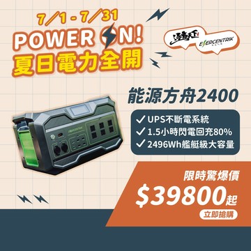 戶外儲能電源│ENERCENTRIK 能源方舟2400 2400W磷酸鐵鋰 UPS不斷電 2.4度電 露營電源 逐露天下