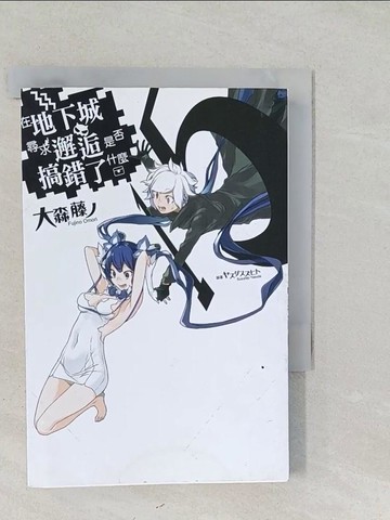 【書寶二手書T1／一般小說_SYU】在地下城尋求邂逅是否搞錯了什麼(15)_???????（Suzuhito Yasuda）