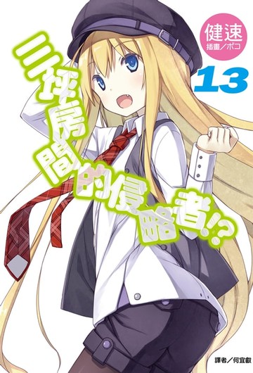 【電子書】三坪房間的侵略者!?(13)