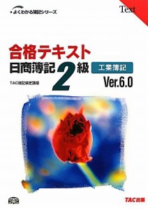  合格テキスト　日商簿記２級　工業簿記　Ｖｅｒ．６．０ よくわかる簿記シリーズ／ＴＡＣ簿記検定講座