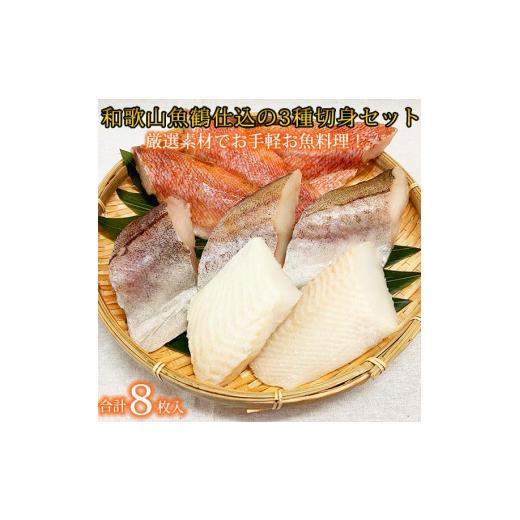 ふるさと納税 和歌山県 和歌山市 和歌山魚鶴仕込の魚切身詰め合わせセット(３種８枚)
