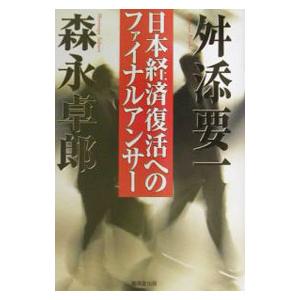 日本経済復活へのファイナルアンサー／舛添要一／森永卓郎