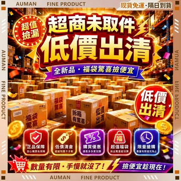🥇歐曼🥇隔日達 盲包 盲盒 驚喜大禮包 福袋 虧本出清 百元精品 破盤特價 保證價值超過百元 絕對超值 居家戶外