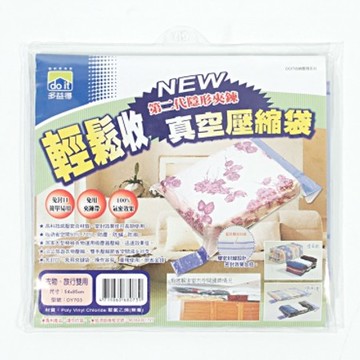 多益得 輕鬆收真空壓縮袋S