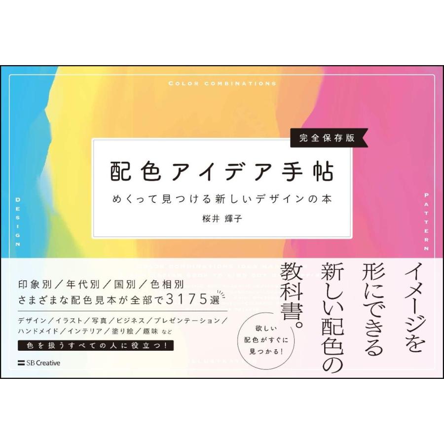 配色アイデア手帖 めくって見つける新しいデザインの本 完全保存版