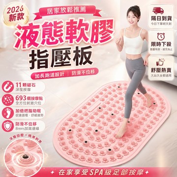2026新款🔥液態硅膠指壓板 穴位按摩地墊 磁石超慢跑墊 足底慢跑腳墊 防滑按摩墊 矽膠指壓板 軟指壓板 腳底按摩腳底