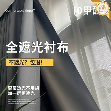 【全遮光隔音】窗簾襯布 遮光布 隔音簾 隔熱簾 遮陽簾 臥室客廳遮光神器 加厚塗層 簡約時尚 內襯裡襯布