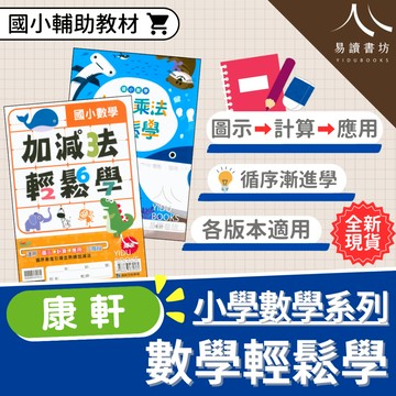 〔國小數學練習〕康軒國小-加減法輕鬆學/九九乘法輕鬆學 各版本適用 附解答 快速出貨 108課綱 易讀書坊 升學網路書店