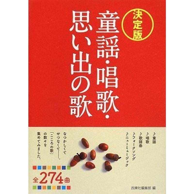 童謡・唱歌・思い出の歌 決定版?全274曲