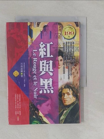 【書寶二手書T9／翻譯小說_YFO】紅與黑（軟精裝）_司湯達爾