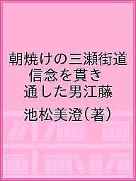 朝焼けの三瀬街道 信念を貫き通した男江藤 池松美澄