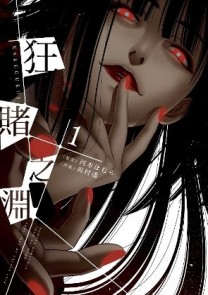 狂賭之淵（1）[二手書_全新]
