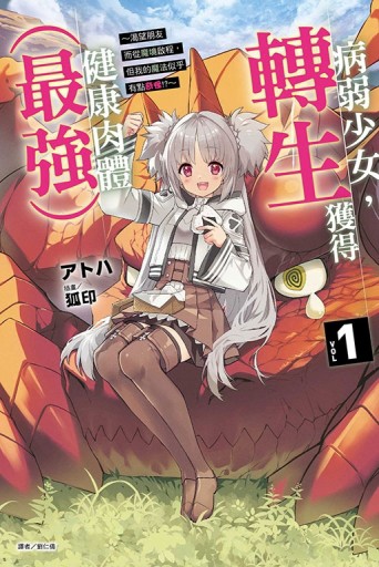 病弱少女，轉生獲得健康肉體(最強)～渴望朋友而從魔境啟程，但我【二手書_良好】TAAZE讀冊生活