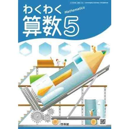 わくわく算数 [令和2年度] (文部科学省検定済教科書 小学校算数科用)