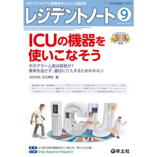 レジデントノート プライマリケアと救急を中心とした総合誌 Vol.22No.9