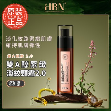 【HBN官方】雙A醇緊緻淡紋頸霜2.0 50g (雙A頸霜2.0)