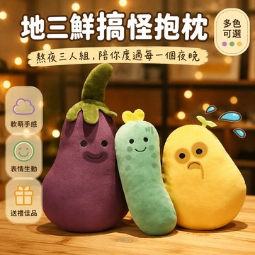 🚚甄選優品💨 茄子先生玩偶 茄子公仔 毛絨玩具娃娃 創意地三鮮抱枕 搞怪生日禮物 交換禮物送女生 辦公室擺設
