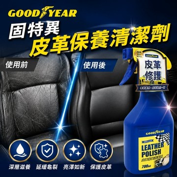GOODYEAR固特異 皮革保養清潔劑 700ml 車內清潔｜皮革保養劑｜皮椅清潔劑｜皮革清潔劑｜沙發清潔