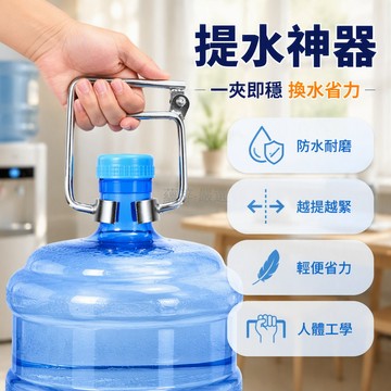 桃園出貨 加厚加粗不鏽鋼抱夾式桶裝水提水器 單手輕鬆換水 家庭辦公室通用