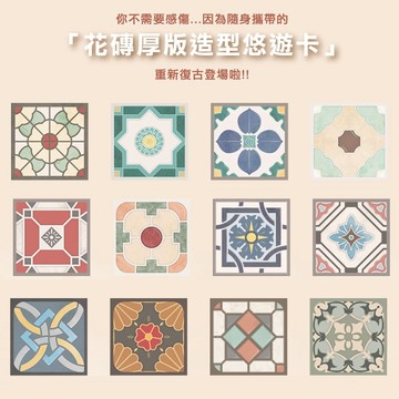 復古花磚造型悠遊卡-多款可選