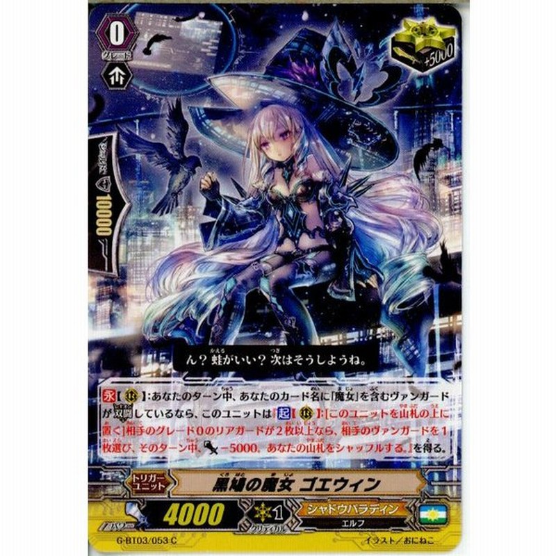 中古即納 Tcg ヴァンガード G Bt03 053c 黒鳩の魔女 ゴエウィン 通販 Lineポイント最大0 5 Get Lineショッピング