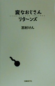  変なおじさんリターンズ／志村けん(著者)