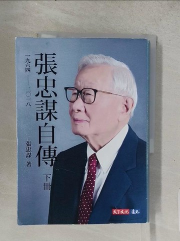 【書寶二手書T1／傳記_TDM】張忠謀自傳：下冊 一九六四 ── 二?一八_張忠謀
