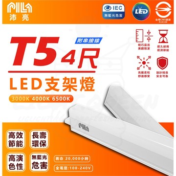 沛亮 PILA LED T5 層板燈 支架燈 串接燈 間接照明 三色溫 新上市 送串接線