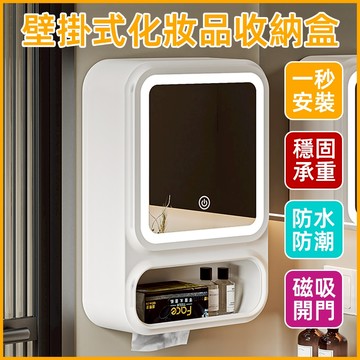 台灣隔日達 化妝品收納盒帶化妝鏡+燈光壁 掛化妝品收納盒 口紅盒 保養品收納 飾品收納盒 彩妝盒 化妝箱紙巾盒 紙巾收納