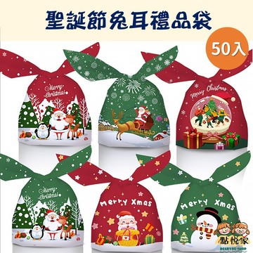 【點悅家】聖誕節兔耳禮品袋(50入) 包裝袋 點心 糖果袋 零食袋 烘焙餅乾袋 食品袋 多款可選 N05