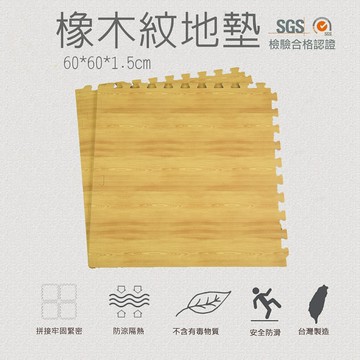 台灣製 超耐磨轉印橡木紋巧拼地墊 60*60*1.5cm 木紋地墊 防水防滑 加厚 遊戲運動墊▲高墊▲