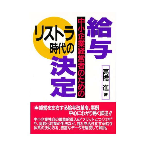 リストラ時代の給与決定 中小企業経営者のための